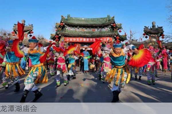 龙潭湖庙会