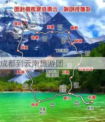 成都到云南旅游团