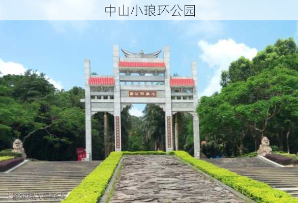 中山小琅环公园