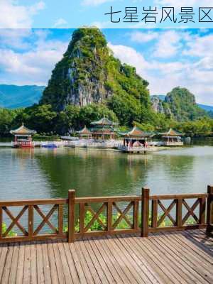 七星岩风景区