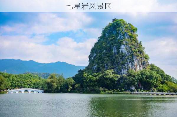 七星岩风景区