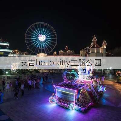 安吉hello kitty主题公园