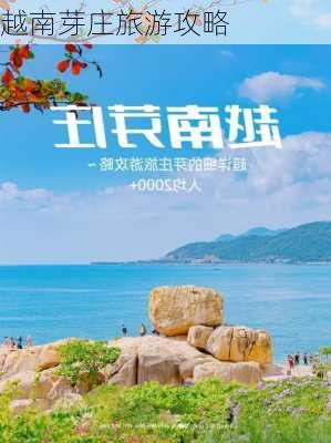 越南芽庄旅游攻略