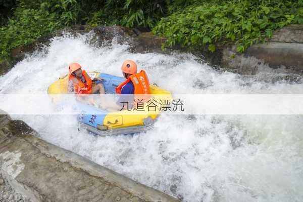 九道谷漂流