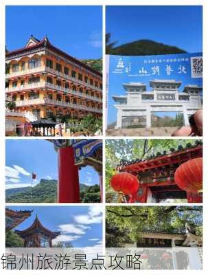 锦州旅游景点攻略