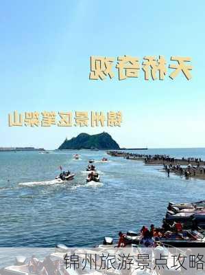 锦州旅游景点攻略