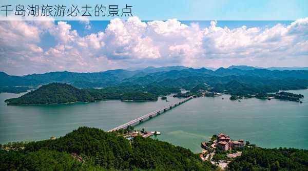 千岛湖旅游必去的景点