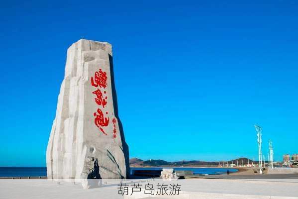 葫芦岛旅游