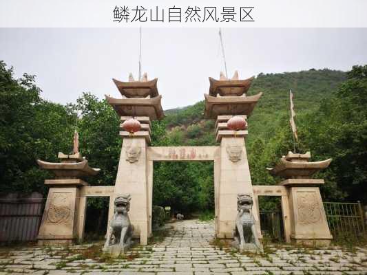 鳞龙山自然风景区