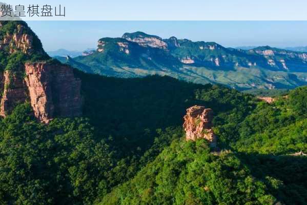 赞皇棋盘山