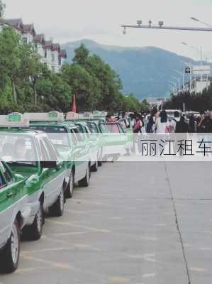 丽江租车