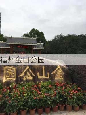 福州金山公园