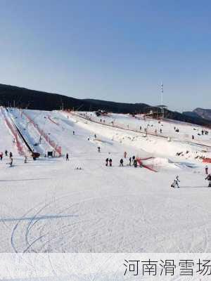 河南滑雪场