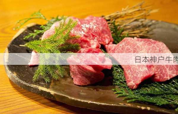 日本神户牛肉