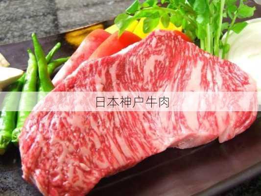 日本神户牛肉