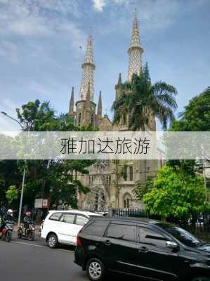 雅加达旅游