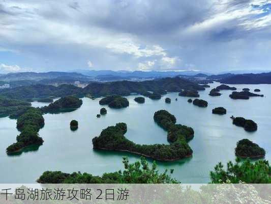 千岛湖旅游攻略 2日游