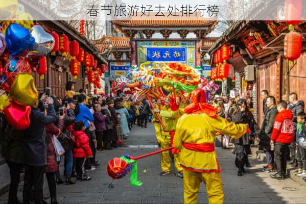 春节旅游好去处排行榜