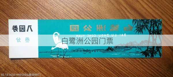 白鹭洲公园门票