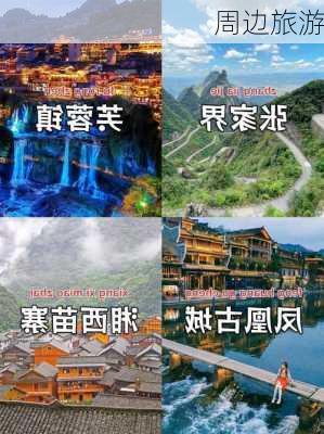 周边旅游