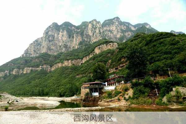 西沟风景区