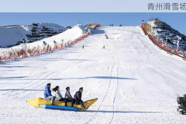 青州滑雪场