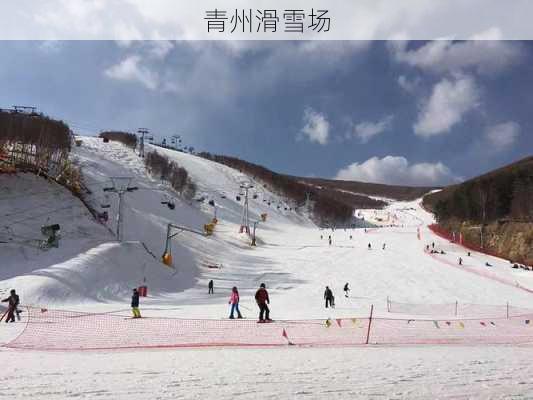 青州滑雪场