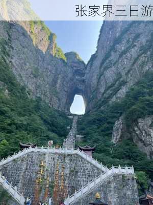 张家界三日游