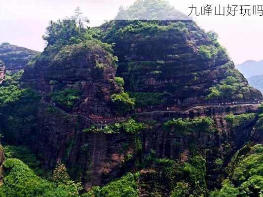 九峰山好玩吗