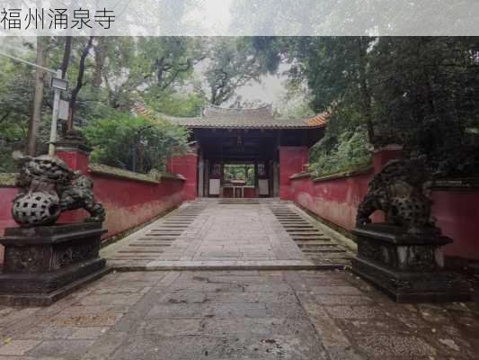 福州涌泉寺