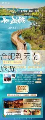 合肥到云南旅游