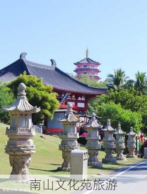 南山文化苑旅游