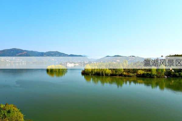 瀛湖风景区