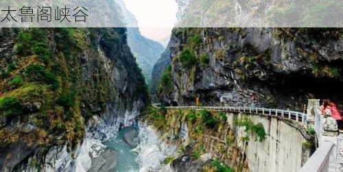 太鲁阁峡谷