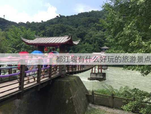 都江堰有什么好玩的旅游景点