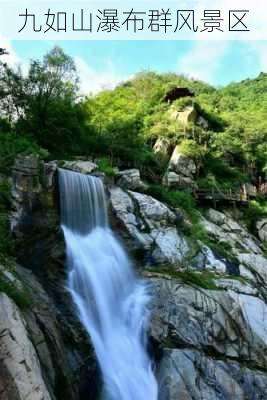 九如山瀑布群风景区