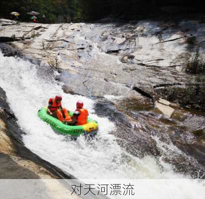 对天河漂流