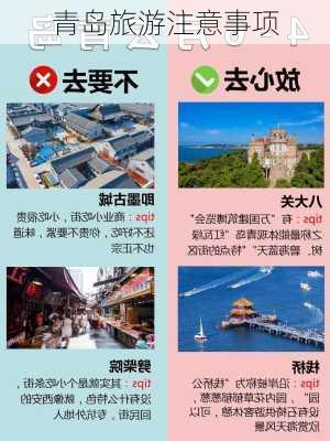 青岛旅游注意事项