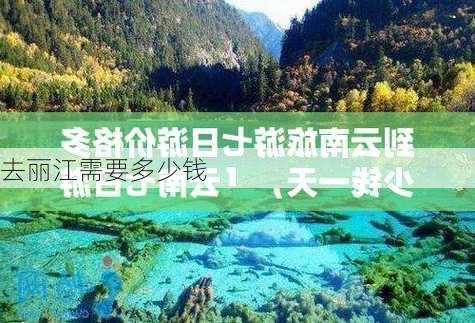 去丽江需要多少钱