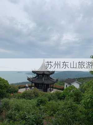 苏州东山旅游