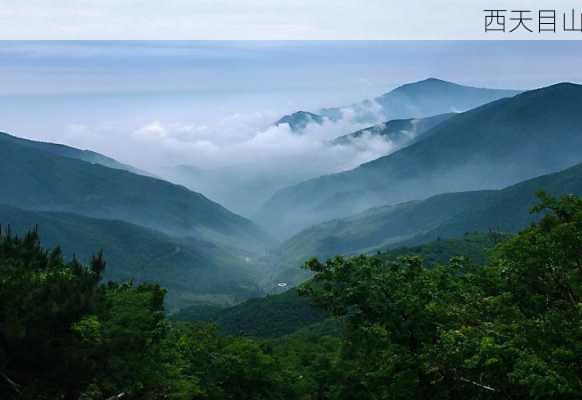 西天目山