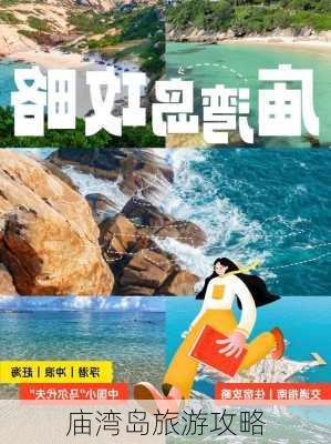 庙湾岛旅游攻略