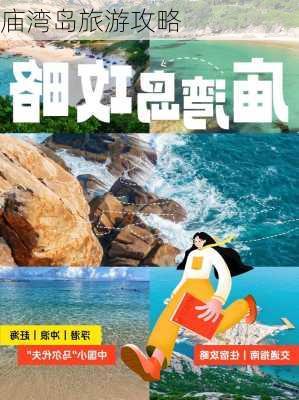 庙湾岛旅游攻略