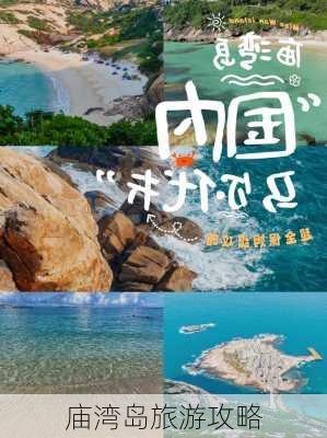 庙湾岛旅游攻略