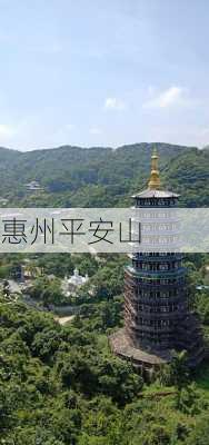 惠州平安山