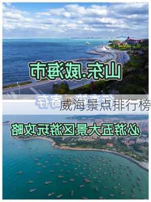 威海景点排行榜