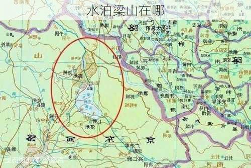 水泊梁山在哪