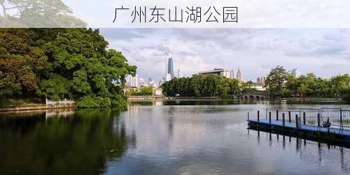 广州东山湖公园