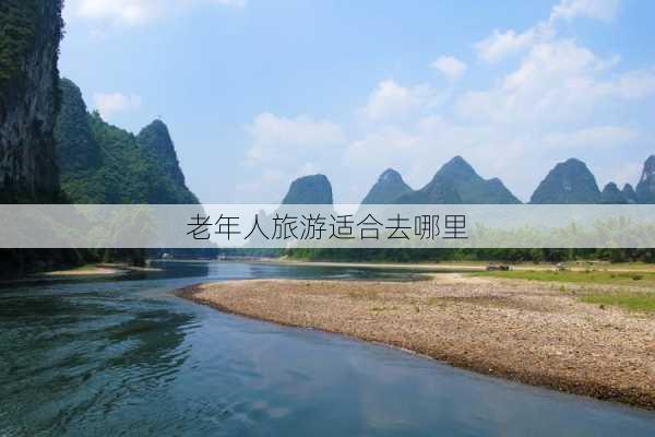 老年人旅游适合去哪里