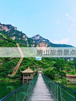 房山旅游景点